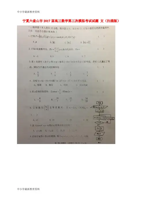 【中小学资料】宁夏六盘山市2017届高三数学第三次模拟考试试题 文(扫描版)