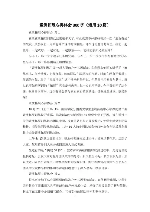 素质拓展心得体会300字(通用10篇)