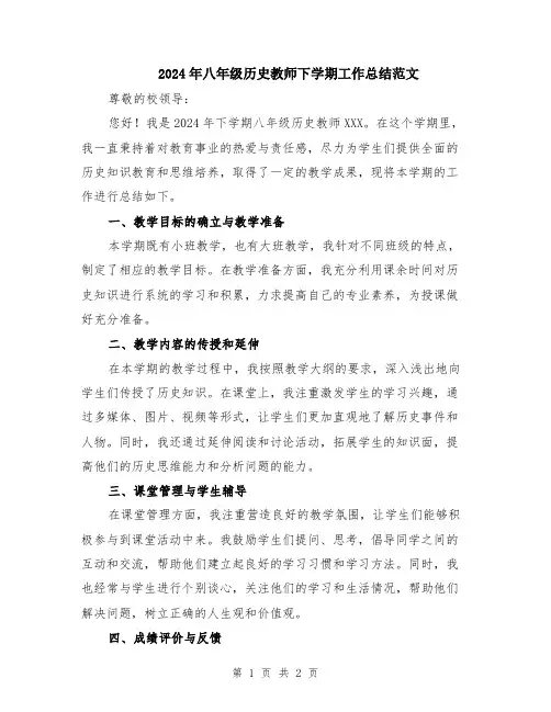 2024年八年级历史教师下学期工作总结范文