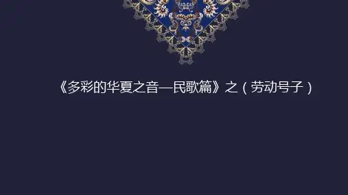 多彩的华夏之音——民歌篇之 劳动号子
