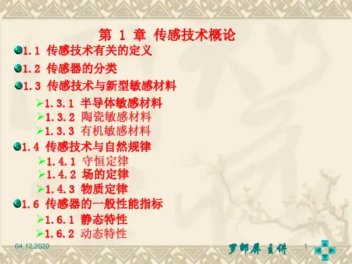 传感技术1PPT课件