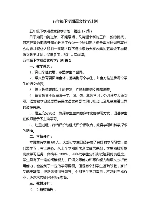 五年级下学期语文教学计划（精选17篇）