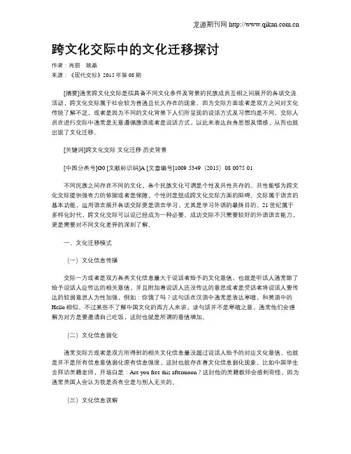 跨文化交际中的文化迁移探讨