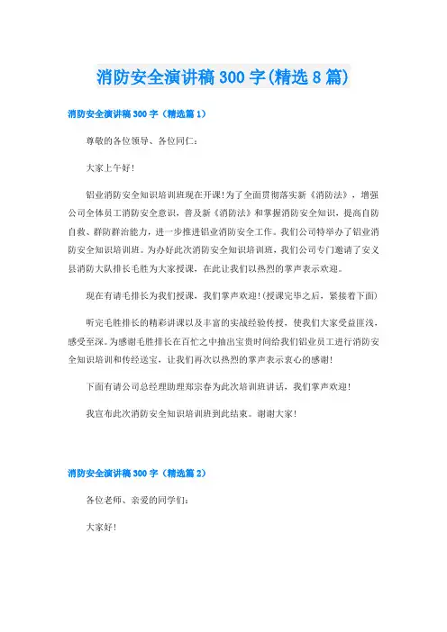 消防安全演讲稿300字(精选8篇)