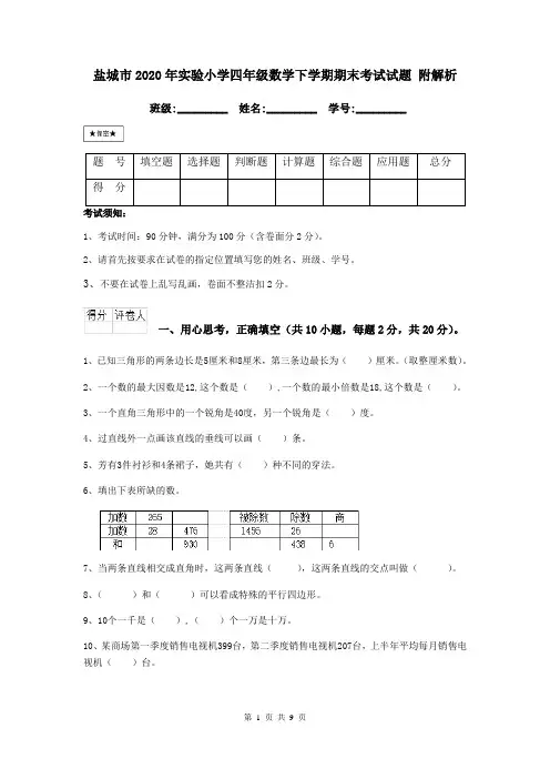 盐城市2020年实验小学四年级数学下学期期末考试试题 附解析