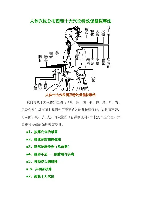 人体穴位分布图和十大穴位特效保健按摩法