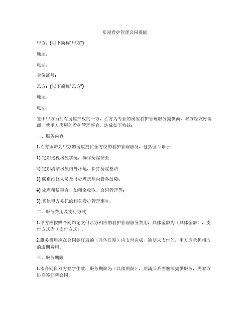 房屋看护管理合同模板