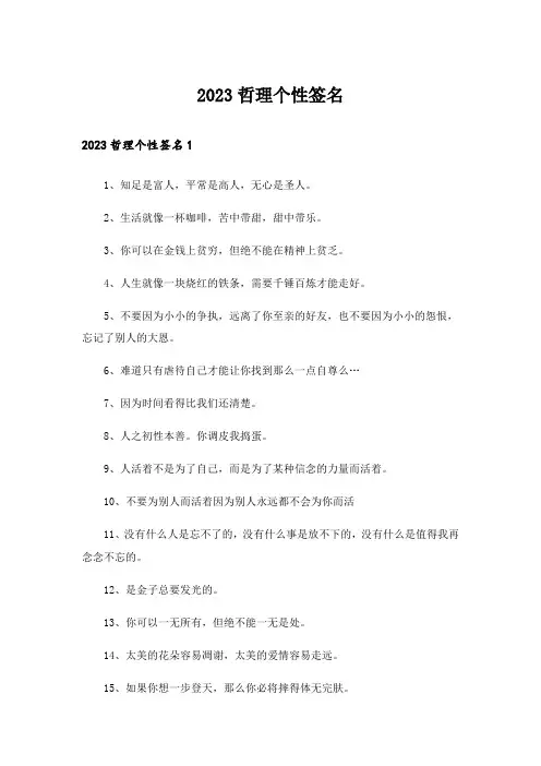 2023哲理个性签名_15