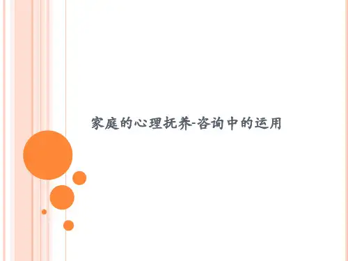 家庭中的心理抚养 PPT课件