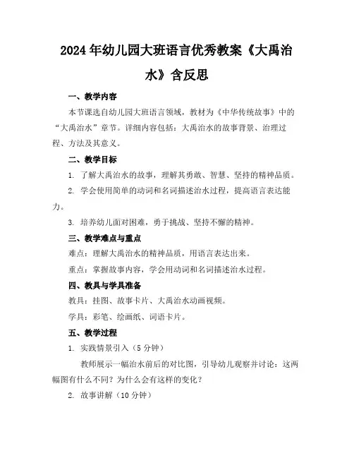 2024年幼儿园大班语言优秀教案《大禹治水》含反思