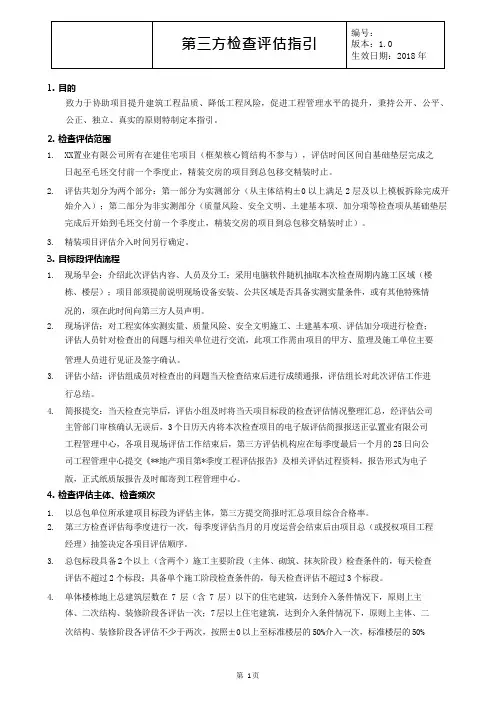 某房地产公司第三方检查评估指引