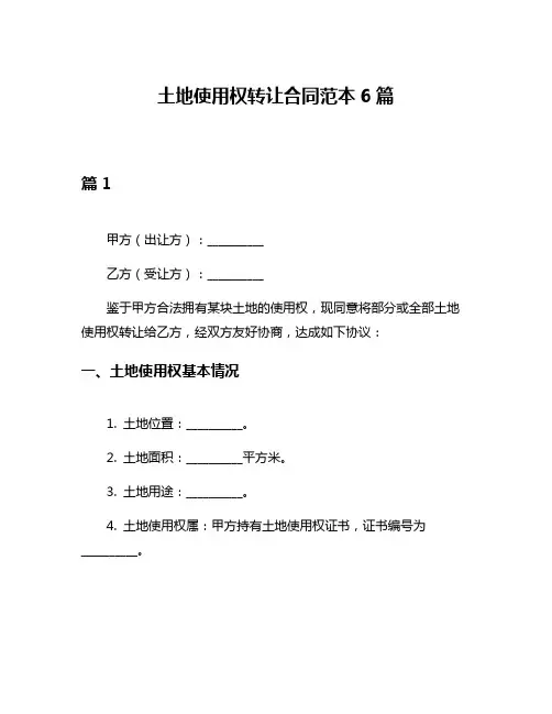 土地使用权转让合同范本6篇