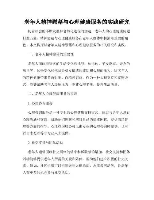 老年人精神慰藉与心理健康服务的实践研究
