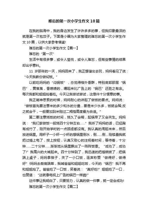难忘的第一次小学生作文10篇
