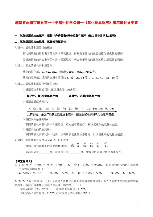 湖南省永州市道县第一中学高中化学《氧化还原反应》第
