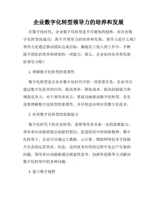 企业数字化转型领导力的培养和发展