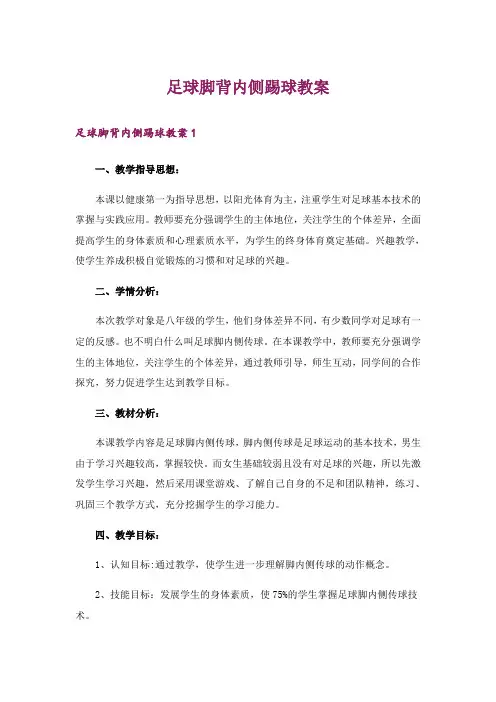 足球脚背内侧踢球教案
