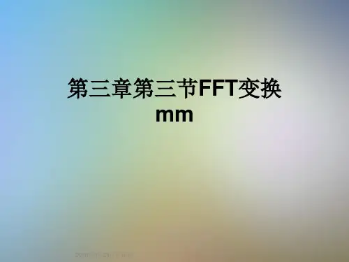 第三章第三节FFT变换mm