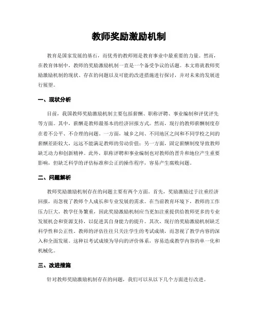 教师奖励激励机制