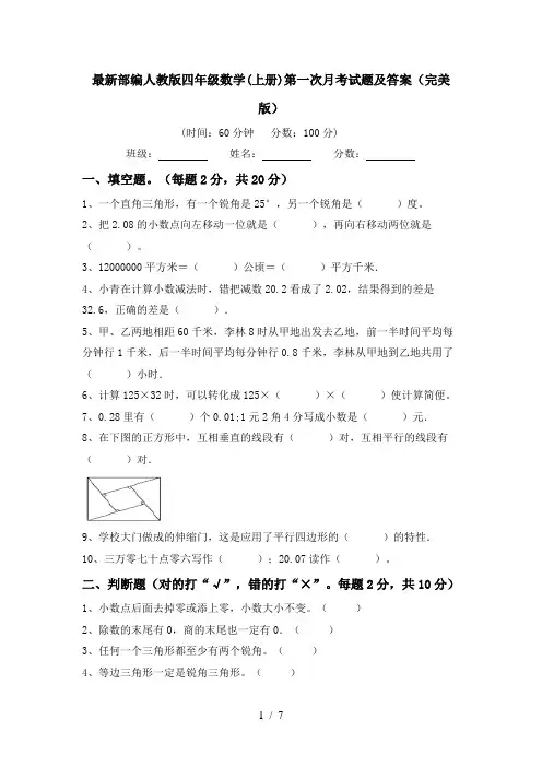 最新部编人教版四年级数学(上册)第一次月考试题及答案(完美版)