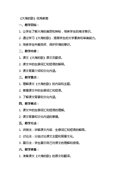 《大海的歌》优秀教案