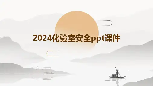 2024化验室安全ppt课件