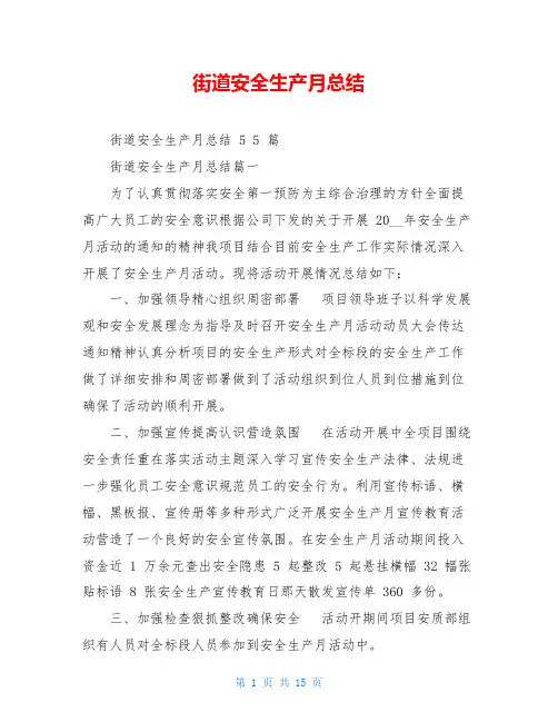 街道安全生产月总结