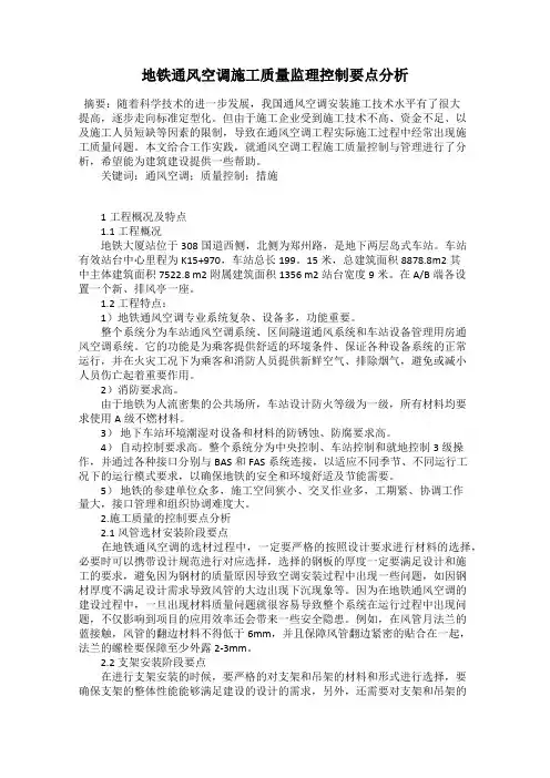 地铁通风空调施工质量监理控制要点分析