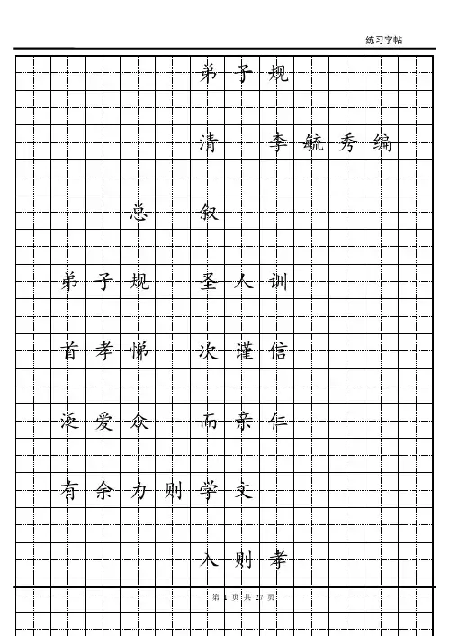 《弟子规》简体田字格字帖