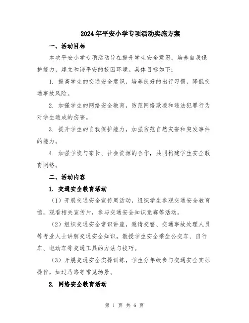 2024年平安小学专项活动实施方案