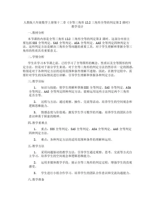 人教版八年级数学上册第十二章《全等三角形12.2三角形全等的判定第2课时》教学设计