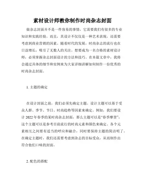 素材设计师教你制作时尚杂志封面