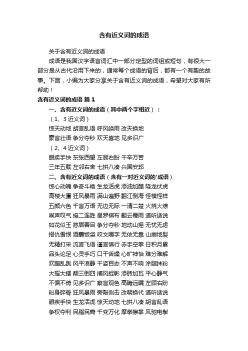 关于含有近义词的成语
