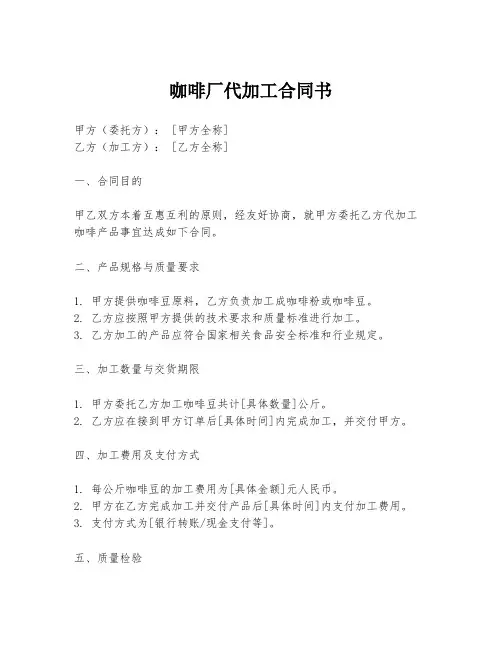 咖啡厂代加工合同书