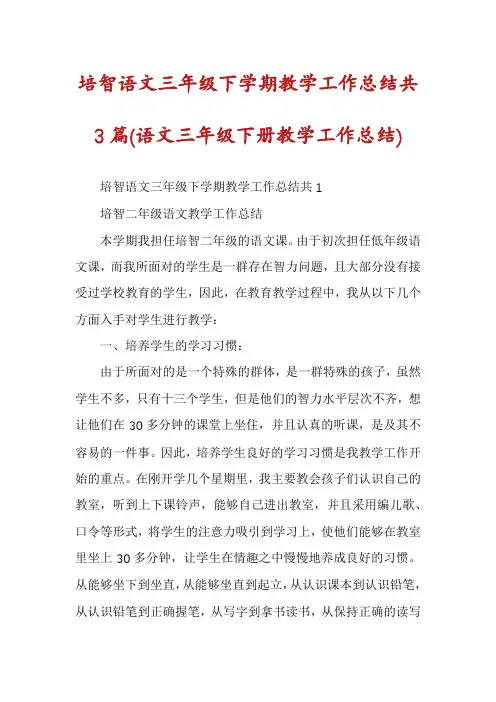 培智语文三年级下学期教学工作总结共3篇