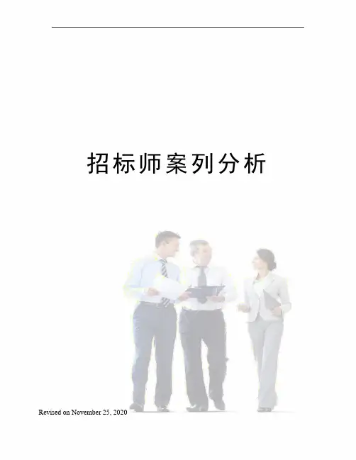招标师案列分析