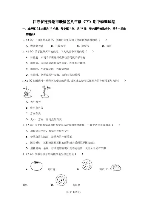 江苏省连云港市赣榆区八年级(下)期中物理试卷