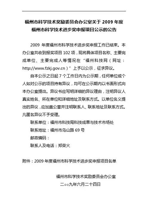 福州市科学技术奖励委员会办公室关于2009年度