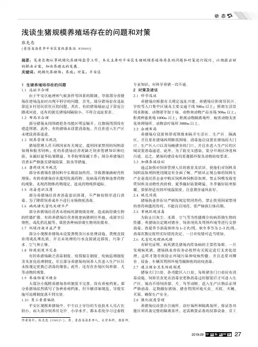 浅谈生猪规模养殖场存在的问题和对策