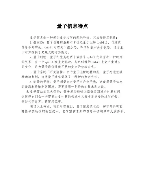 量子信息特点