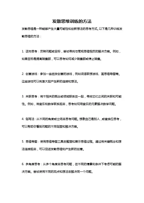 发散思维训练的方法