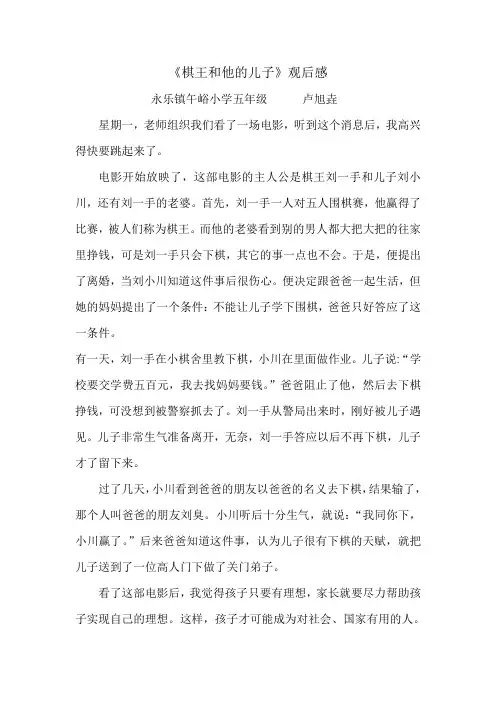 观《棋王和他的儿子》有感 午峪小学五年级 卢旭垚