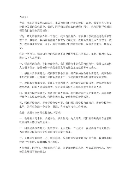 校长新岗上任发言稿范文