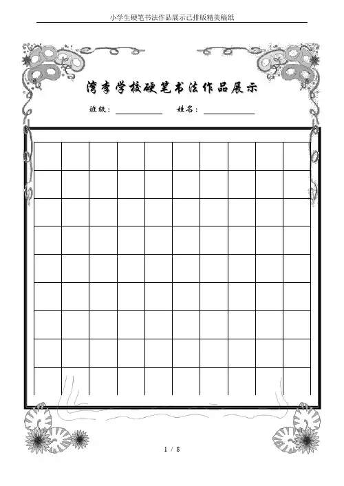 小学生硬笔书法作品展示已排版精美稿纸