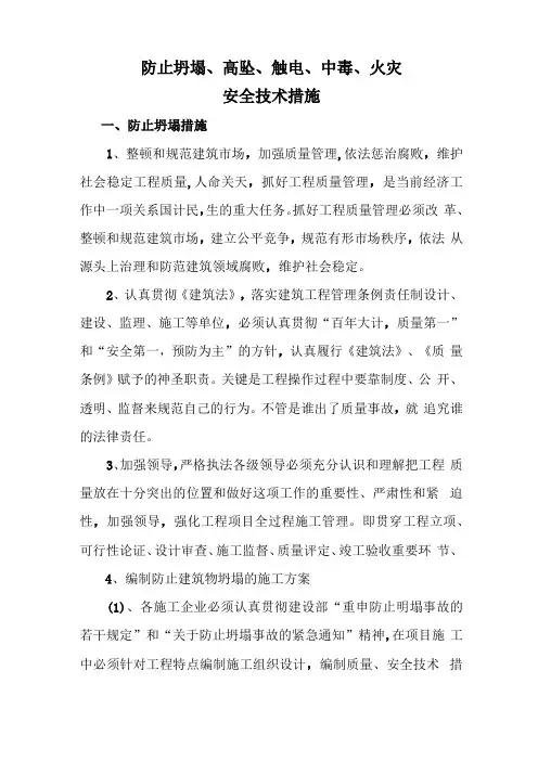 防止坍塌、高坠、触电、中毒、火灾技术措施