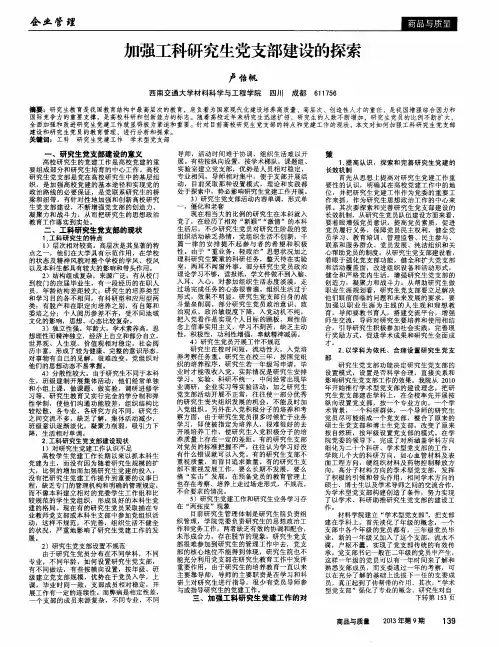 加强工科研究生党支部建设的探索