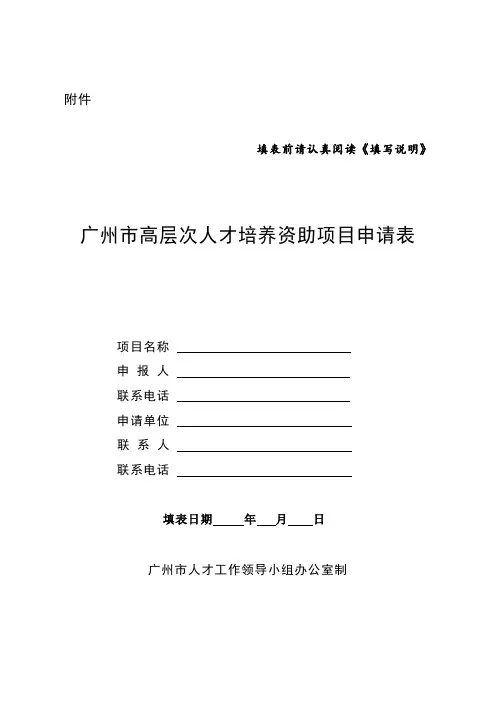 广州市高层次人才培养资助项目申请表(官方指定模板)