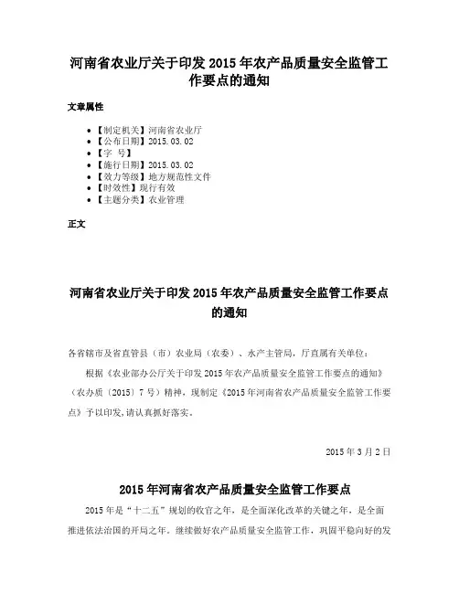 河南省农业厅关于印发2015年农产品质量安全监管工作要点的通知