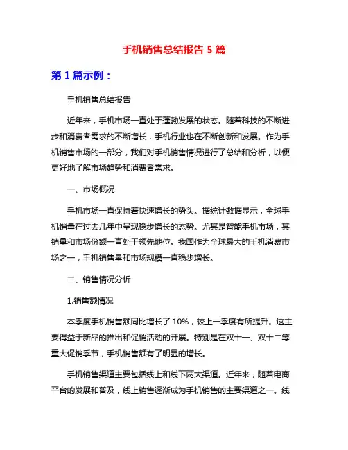 手机销售总结报告5篇