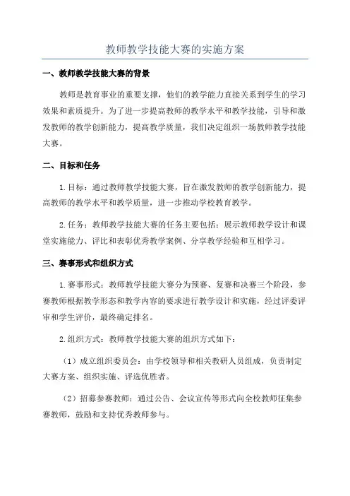 教师教学技能大赛的实施方案